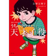 うちのクラスに天才子役(短編小学校neo<１>) [単行本]