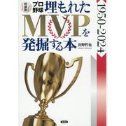 プロ野球埋もれたMVPを発掘する本―1950-2024 増補版 [単行本]