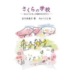 さくらの学校－ほんとうにあった昭和のものがたり [単行本]