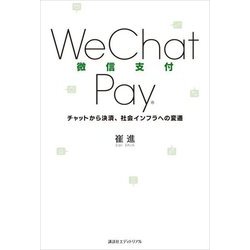 WeChat Pay―チャットから決済、社会インフラへの変遷 [単行本]