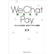 WeChat Pay [単行本]
