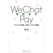 WeChat Pay―チャットから決済、社会インフラへの変遷 [単行本]