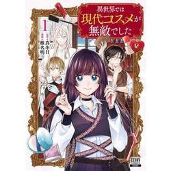 異世界では現代コスメが無敵でした<1>(ゼノンコミックス) [コミック]