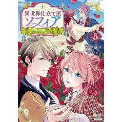 異世界仕立て屋ソフィア 貧乏令嬢、現代知識で服を作ってみんなの暮らしを豊かにします<5>(ゼノンコミックス) [コミック]