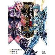 終末のワルキューレ禁伝 神々の黙示録<4>(ゼノンコミックス) [コミック]