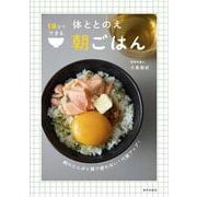 10分でできる 体ととのえ朝ごはん [単行本]