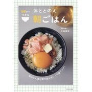 10分でできる体ととのえ朝ごはん [単行本]