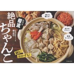 元力士　櫻流　絶品ちゃんこ [単行本]