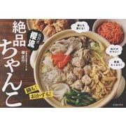 元力士　櫻流　絶品ちゃんこ [単行本]