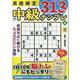 昇段検定 中級ナンプレ 4（晋遊舎ムック） [ムックその他]