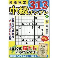昇段検定 中級ナンプレ 4（晋遊舎ムック） [ムックその他]