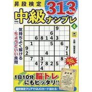 昇段検定 中級ナンプレ 4（晋遊舎ムック） [ムックその他]