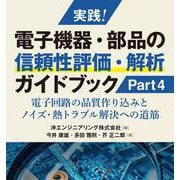 実践！電子機器・部品の信頼性評価・解析ガイドブック　Part4 [単行本]