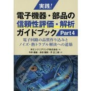 実践!電子機器・部品の信頼性評価・解析ガイドブック〈Part4〉電子回路の品質作り込みとノイズ・熱トラブル解決への道筋 [単行本]