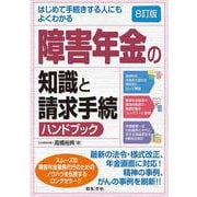 8訂版 はじめて手続きする人にもよくわかる 障害年金の知識と請求手続ハンドブック 8訂版 [単行本]