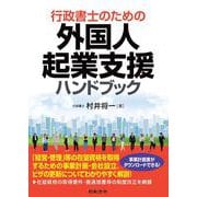 行政書士のための外国人起業支援ハンドブック [単行本]