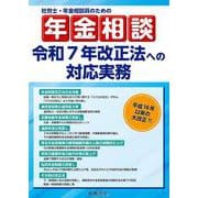 社労士・年金相談員のための年金相談　令和７年改正法への対応実務 [単行本]