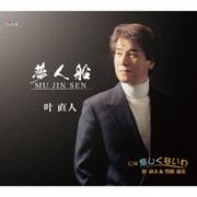 夢人船 MU JIN SEN/悲しくないわ