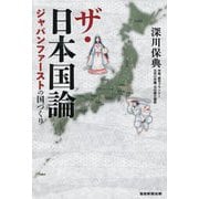ザ・日本国論―ジャパンファーストの国づくり [単行本]