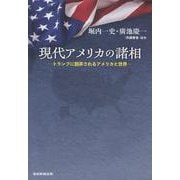 現代アメリカの諸相－トランプに翻弄されるアメリカと世界 [単行本]