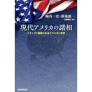 現代アメリカの諸相―トランプに翻弄されるアメリカと世界 [単行本]
