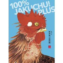 もっと若冲原寸美術館―100% JAKUCHU!PLUS(100% ART MUSEUM) [単行本]