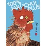 もっと若冲原寸美術館 100％Jakuchu PLUS [単行本]