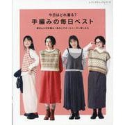 今日はどれ着る？手編みの毎日ベスト（レディブティックシリーズ） [ムックその他]