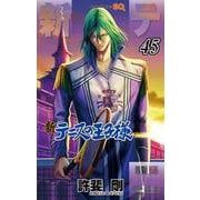 新テニスの王子様 45(ジャンプコミックス) [コミック]