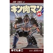 キン肉マン 89(ジャンプコミックス) [コミック]