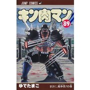 キン肉マン 89(ジャンプコミックス) [コミック]