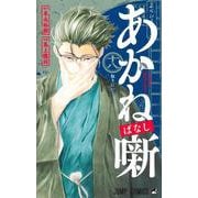 あかね噺 18(ジャンプコミックス) [コミック]