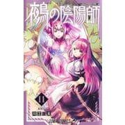 鵺の陰陽師 11(ジャンプコミックス) [コミック]