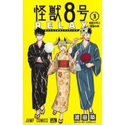 怪獣8号 RELAX 3(ジャンプコミックス) [コミック]