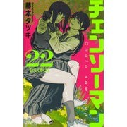 チェンソーマン 22(ジャンプコミックス) [コミック]