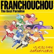 ゾンビランドサガ ゆめぎんがパラダイス フランシュシュ The Best Paradise