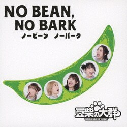 豆柴の大群／NO BEAN, NO BARK