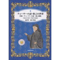 チョーサーの諺・格言の世界 [単行本]