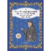 チョーサーの諺・格言の世界 [単行本]