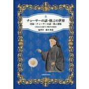 チョーサーの諺・格言の世界―付録:チョーサーの諺・格言選集 [単行本]