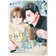 傷ありαとひねくれΩの結婚（秋水デジタルコミックス） [コミック]