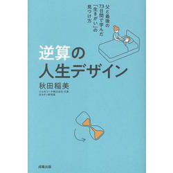 逆算の人生デザイン [単行本]