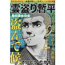 雲盗り暫平 鬼の湯谷の女（パーフェクト・メモワール） [ムックその他]