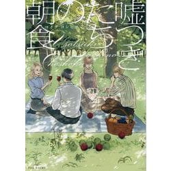 嘘つきたちの朝食（POE BACKS） [コミック]