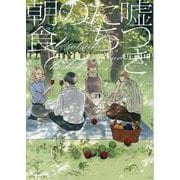 嘘つきたちの朝食（POE BACKS） [コミック]