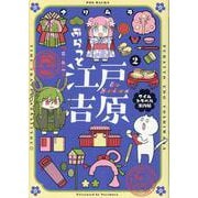 ぷらっと江戸吉原 タイムトラベル案内帖 2（POE BACKS） [コミック]