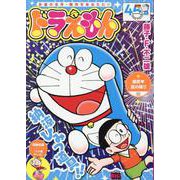 ドラえもん 273 爆笑 夏の陣!!編（My First BIG） [ムックその他]