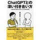 ChatGPTとの深い付き合い方―人格を持ち始めた生成AIとの対話の記録 [単行本]