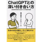 chatGPTとの深い付き合い方 [単行本]