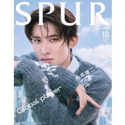 SPUR10月号増刊 向井康二 表紙版 2025年 10月号 [雑誌]